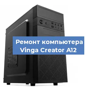 Замена термопасты на компьютере Vinga Creator A12 в Ростове-на-Дону